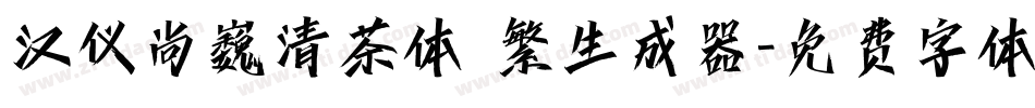 汉仪尚巍清茶体 繁生成器字体转换